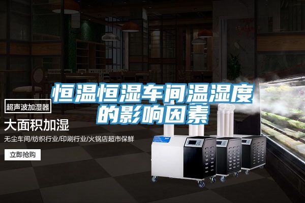 恒温恒湿车间温湿度的影响因素