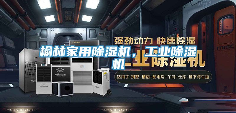 榆林家用除湿机，工业除湿机