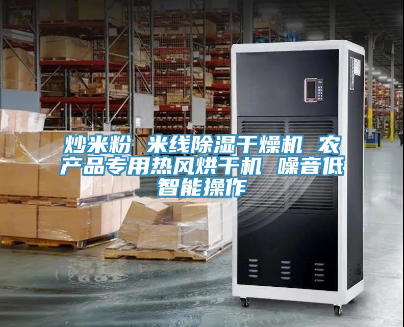 炒米粉 米线除湿干燥机 农产品专用热风烘干机 噪音低智能操作