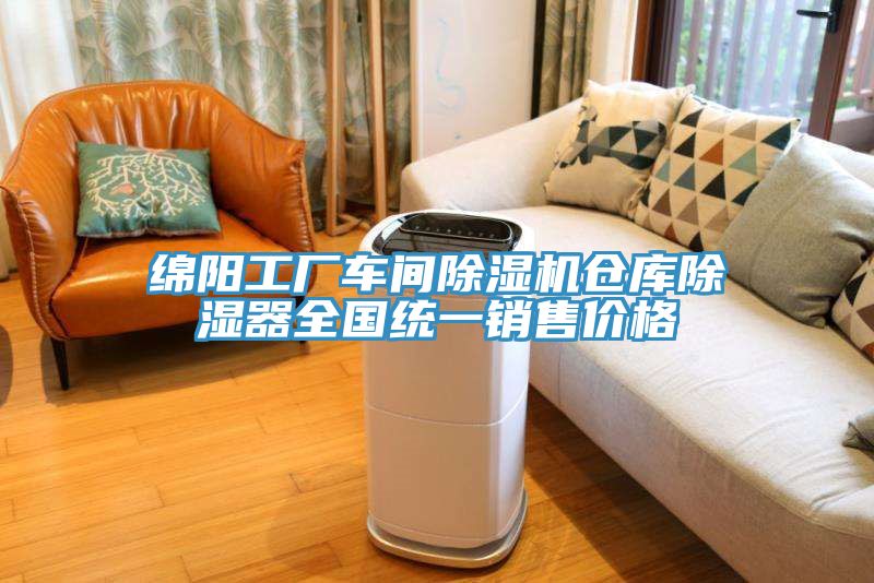 绵阳工厂车间除湿机仓库除湿器全国统一销售价格