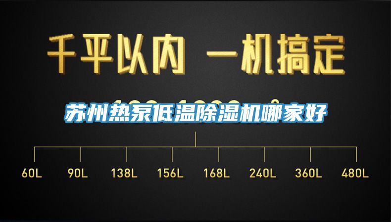 苏州热泵低温除湿机哪家好