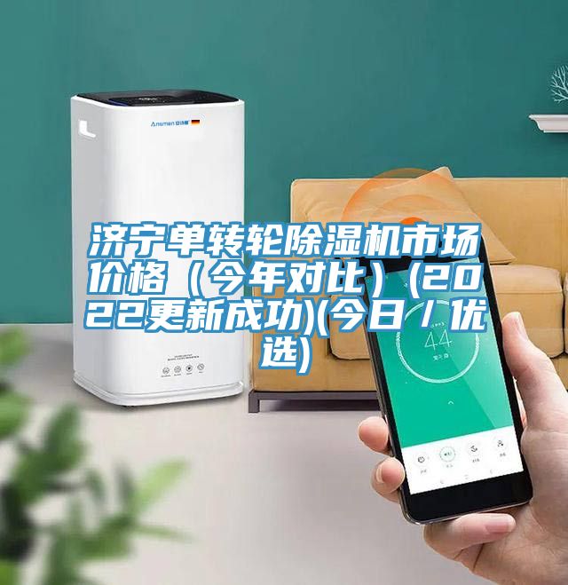 济宁单转轮除湿机市场价格（今年对比）(2022更新成功)(今日／优选)