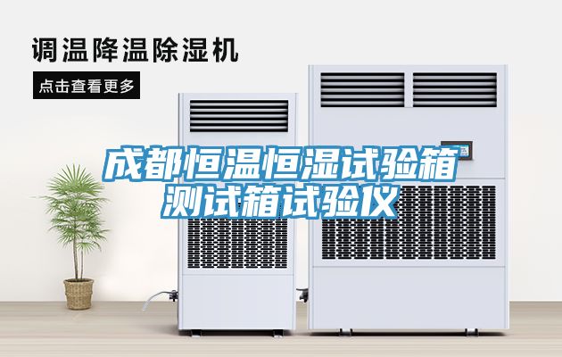 成都恒温恒湿试验箱测试箱试验仪