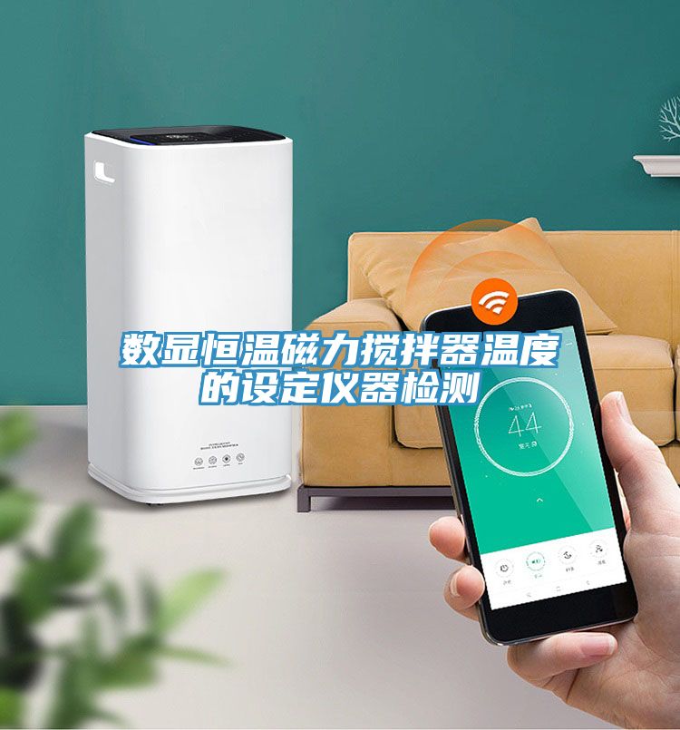 数显恒温磁力搅拌器温度的设定仪器检测