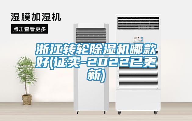 浙江转轮除湿机哪款好(证实-2022已更新)