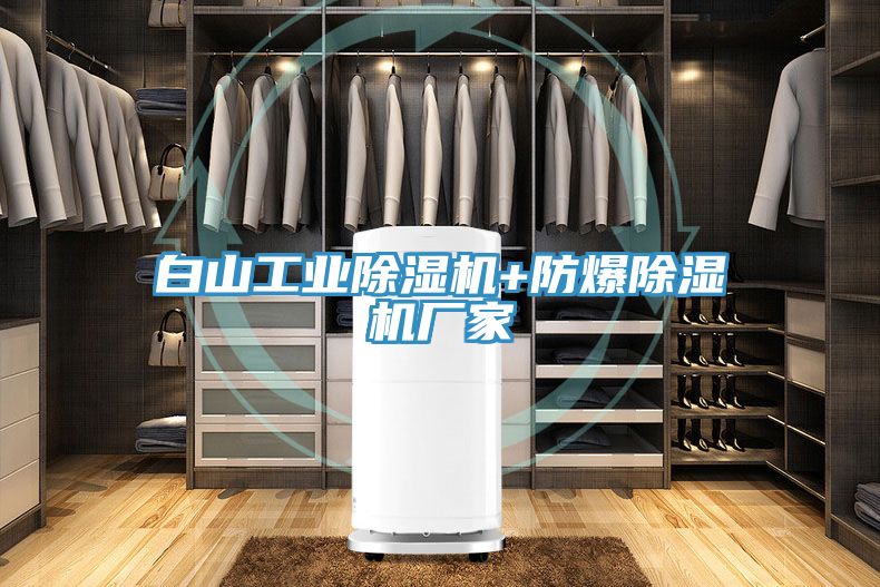 白山工业除湿机+防爆除湿机厂家