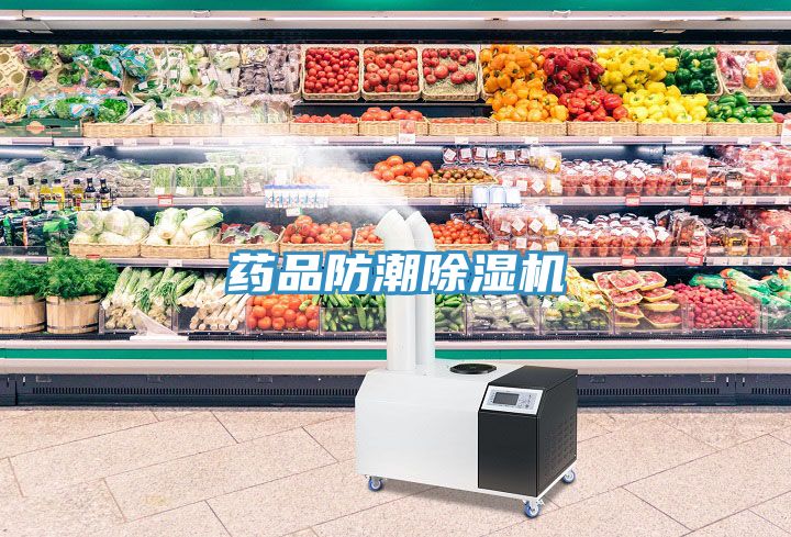 药品防潮除湿机