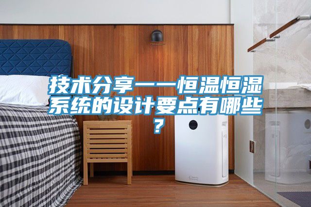 技术分享一一恒温恒湿系统的设计要点有哪些？