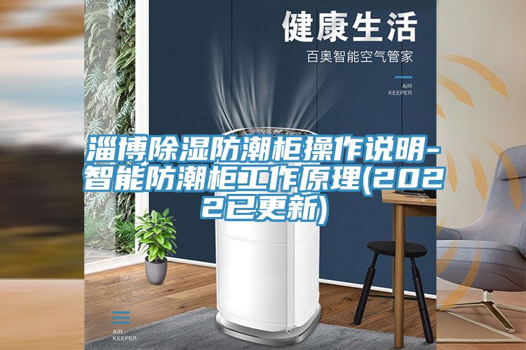 淄博除湿防潮柜操作说明-智能防潮柜工作原理(2022已更新)