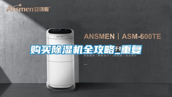购买除湿机全攻略_重复