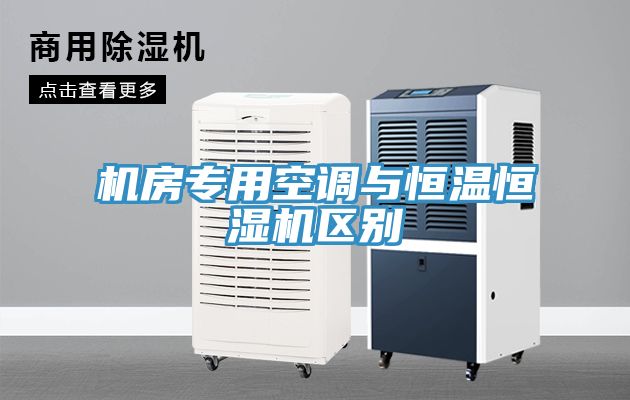 机房专用空调与恒温恒湿机区别