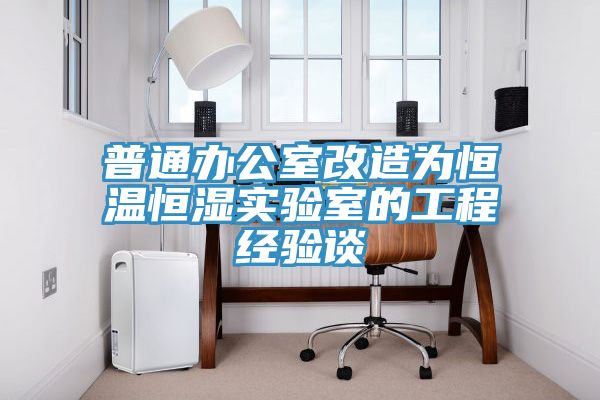 普通办公室改造为恒温恒湿实验室的工程经验谈