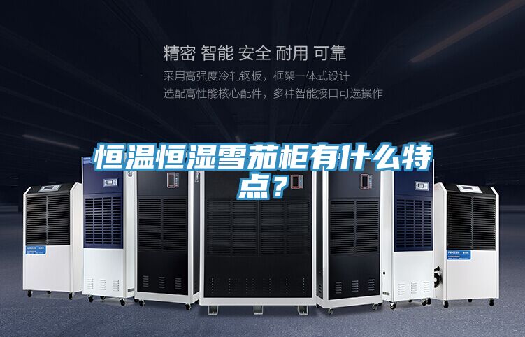恒温恒湿雪茄柜有什么特点？