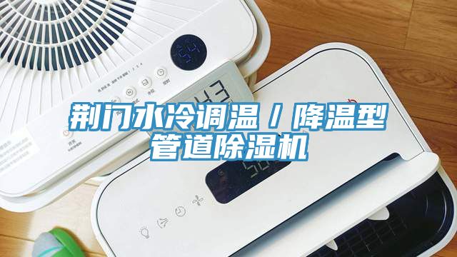 荆门水冷调温／降温型管道除湿机