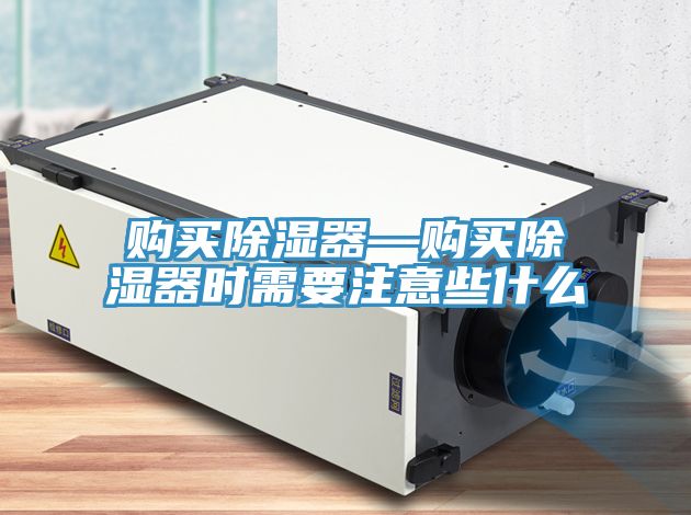 购买除湿器—购买除湿器时需要注意些什么