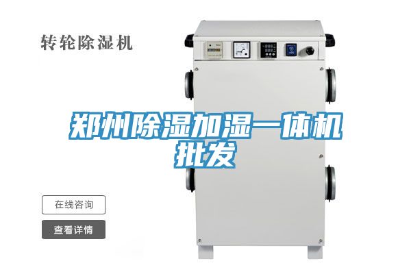 郑州除湿加湿一体机批发