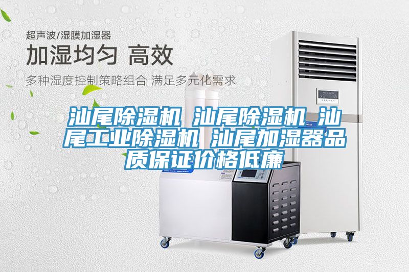 汕尾除湿机☆汕尾除湿机☆汕尾工业除湿机☆汕尾加湿器品质保证价格低廉