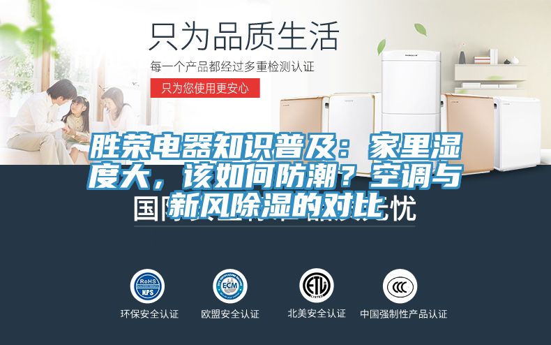 胜荣电器知识普及：家里湿度大，该如何防潮？空调与新风除湿的对比