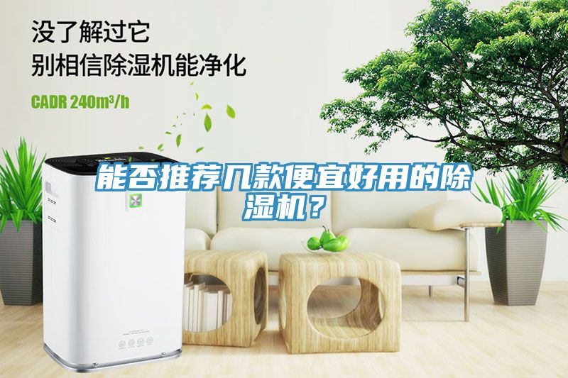 能否推荐几款便宜好用的除湿机？