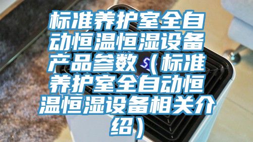 标准养护室全自动恒温恒湿设备产品参数（标准养护室全自动恒温恒湿设备相关介绍）