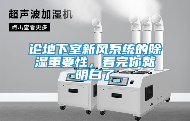 论地下室新风系统的除湿重要性，看完你就明白了