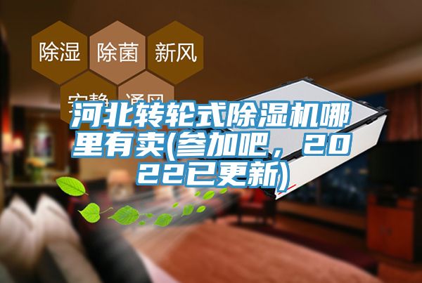 河北转轮式除湿机哪里有卖(参加吧，2022已更新)
