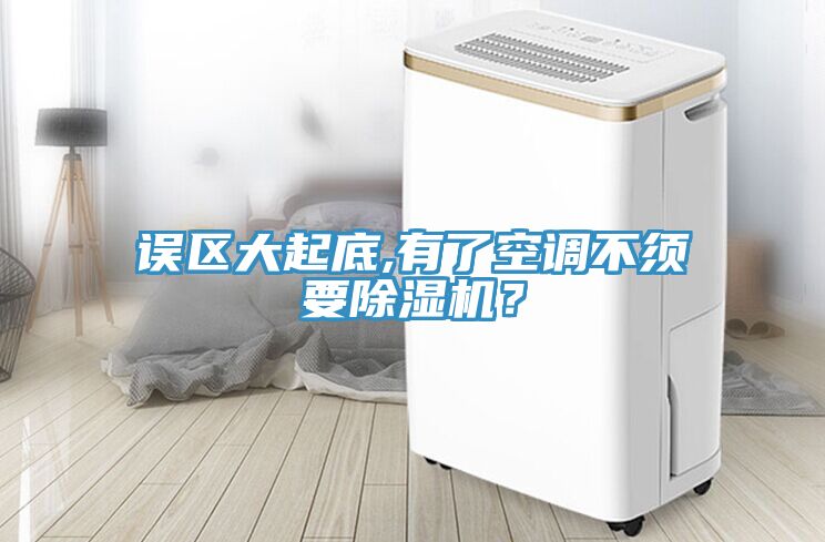 误区大起底,有了空调不须要除湿机？