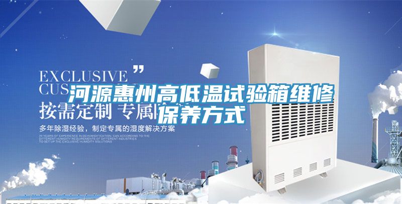 河源惠州高低温试验箱维修保养方式