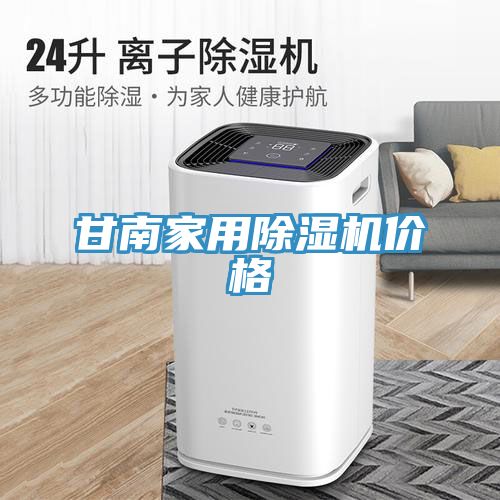 甘南家用除湿机价格