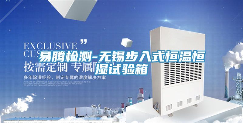 易腾检测-无锡步入式恒温恒湿试验箱