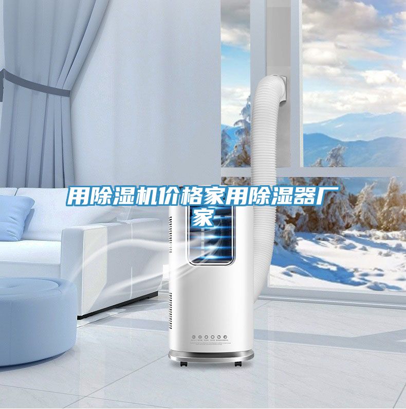 用除湿机价格家用除湿器厂家