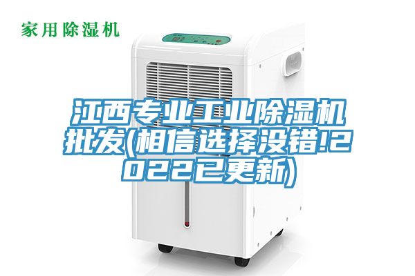 江西专业工业除湿机批发(相信选择没错!2022已更新)