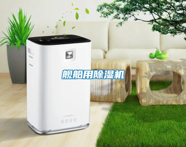 舰船用除湿机