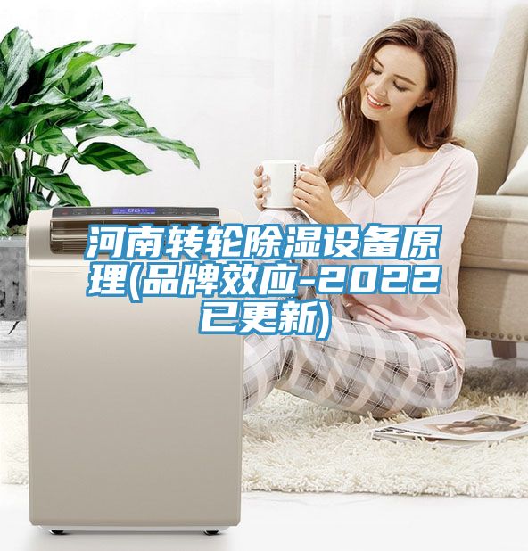 河南转轮除湿设备原理(品牌效应-2022已更新)