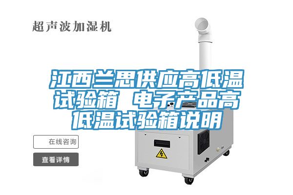 江西兰思供应高低温试验箱 电子产品高低温试验箱说明
