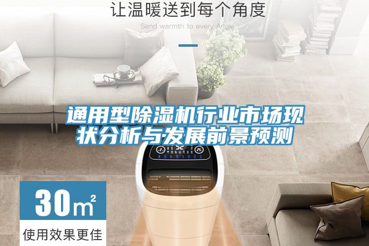 通用型除湿机行业市场现状分析与发展前景预测