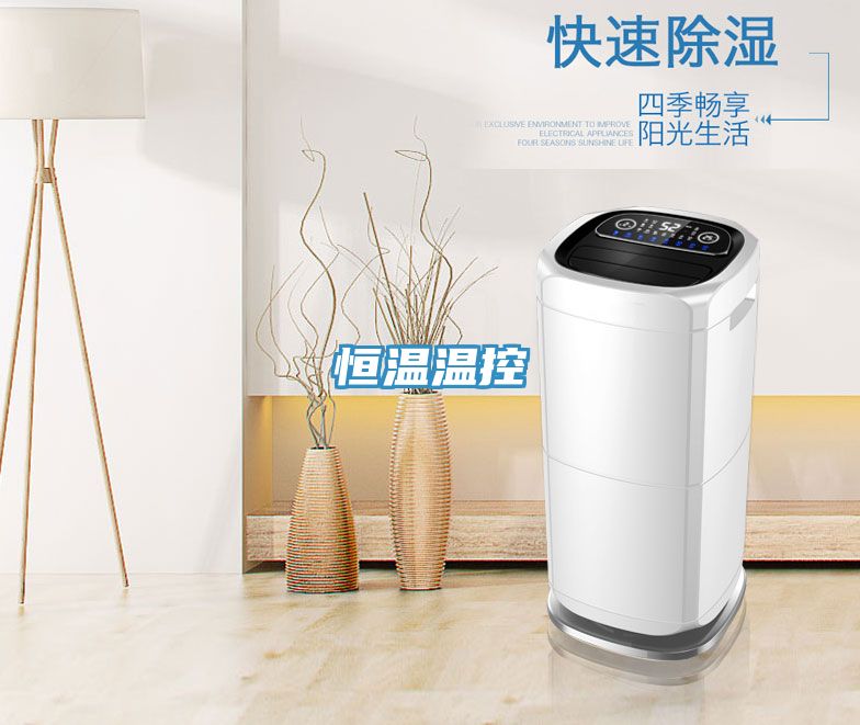 恒温温控