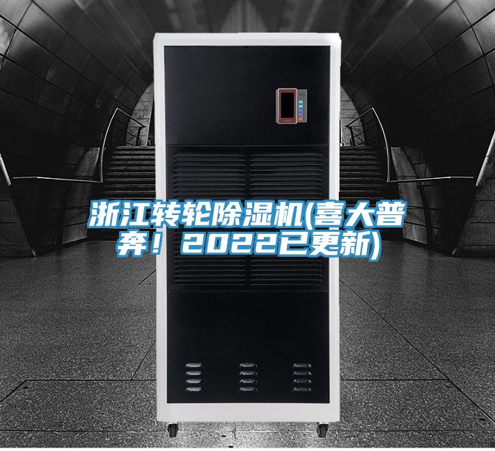浙江转轮除湿机(喜大普奔！2022已更新)