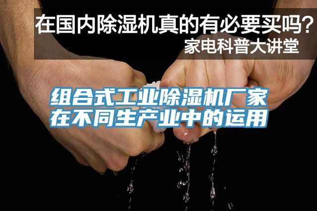 组合式工业除湿机厂家在不同生产业中的运用