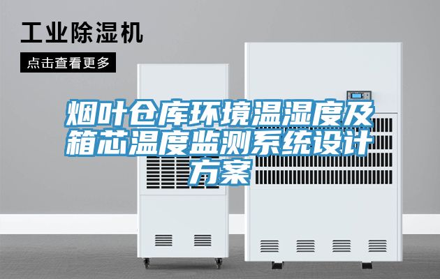 烟叶仓库环境温湿度及箱芯温度监测系统设计方案