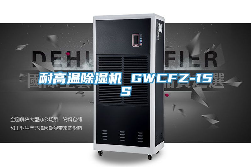 耐高温除湿机 GWCFZ-15S