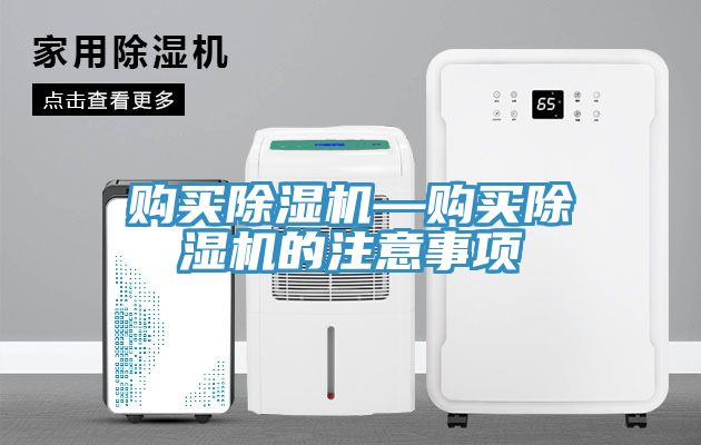 购买除湿机—购买除湿机的注意事项