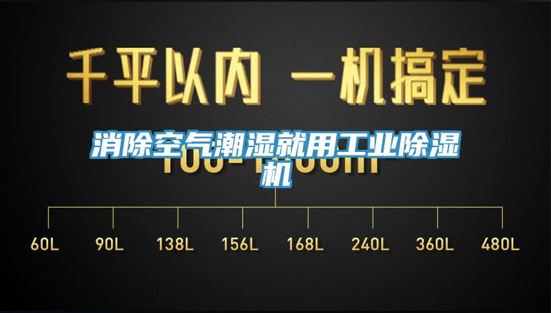 消除空气潮湿就用工业除湿机