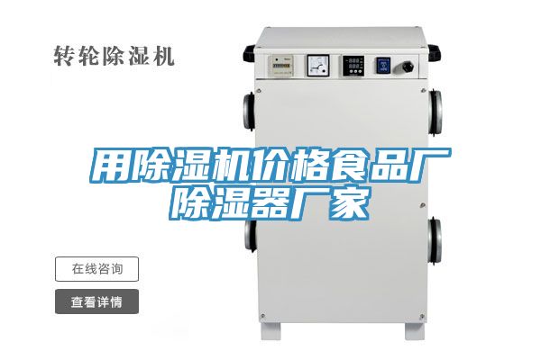 用除湿机价格食品厂除湿器厂家