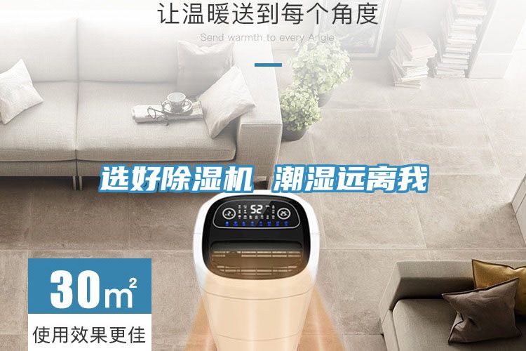 选好除湿机 潮湿远离我