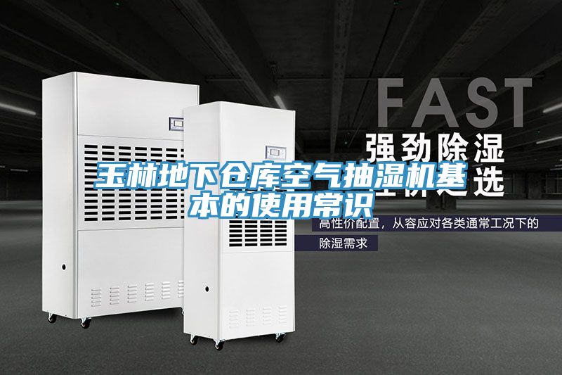 玉林地下仓库空气抽湿机基本的使用常识
