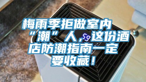 梅雨季拒做室内“潮”人，这份酒店防潮指南一定要收藏！