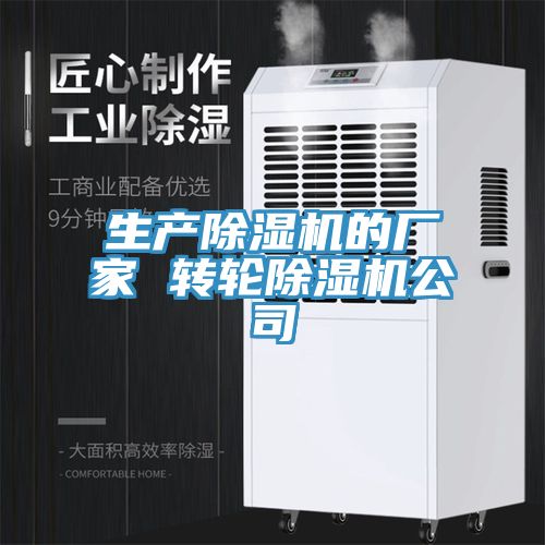 生产除湿机的厂家 转轮除湿机公司