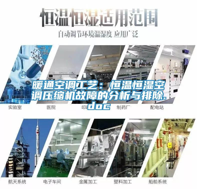 暖通空调工艺：恒温恒湿空调压缩机故障的分析与排除.doc