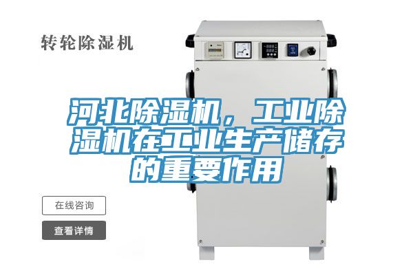 河北除湿机，工业除湿机在工业生产储存的重要作用